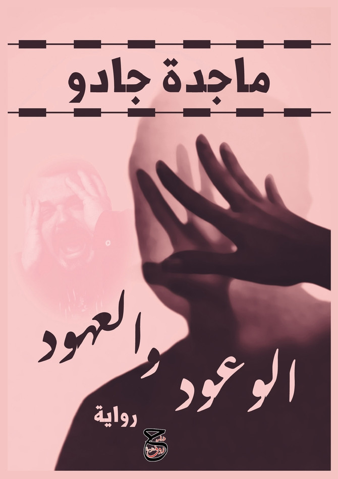 الوعود والعهود