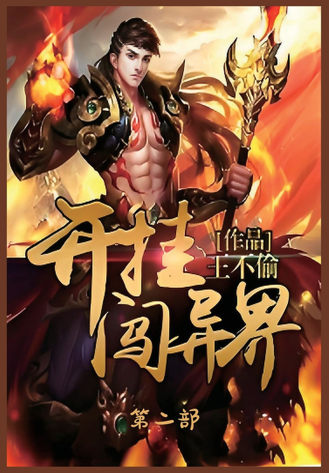 开挂闯异界：第二部
