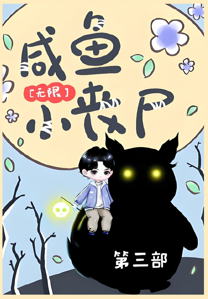 咸鱼小丧尸[无限]：第三部