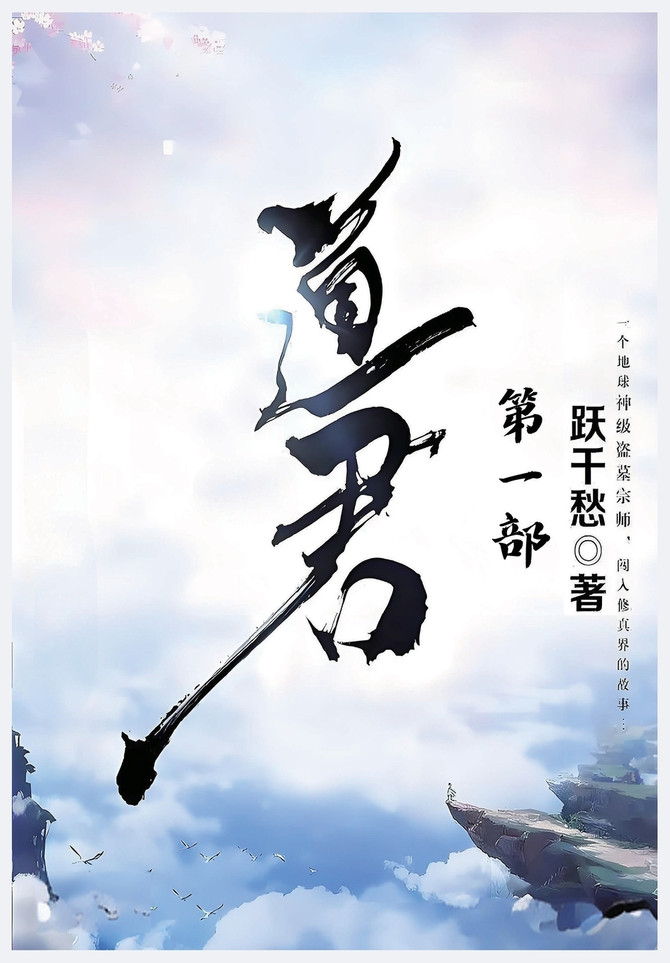 道君：第一部