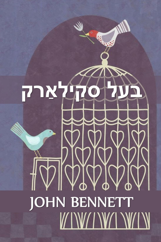 בעל סקילאַרק