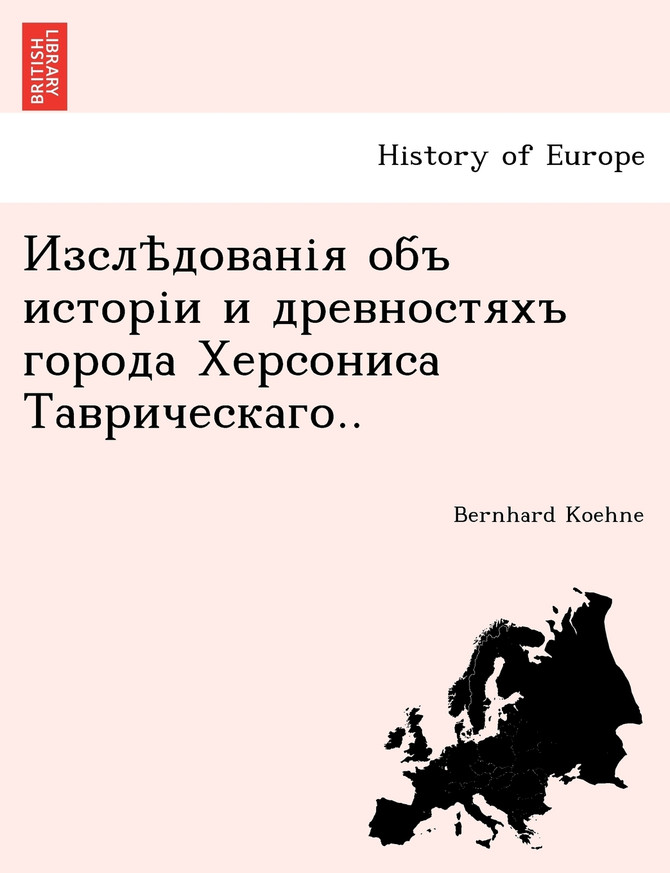 Изслѣдованія объ исторіи и древностяхъ города Херсониса Таврическаго..
