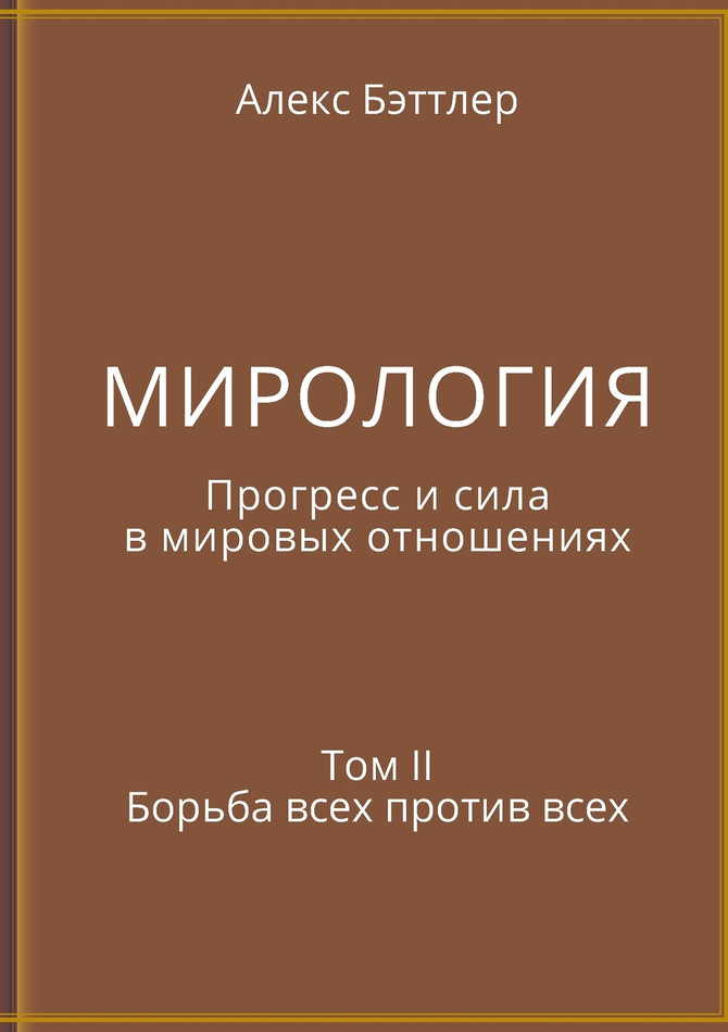 МИРОЛОГИЯ. Прогресс и сила в мировых отношениях