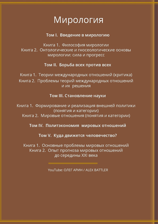 МИРОЛОГИЯ. Прогресс и сила в мировых отношениях