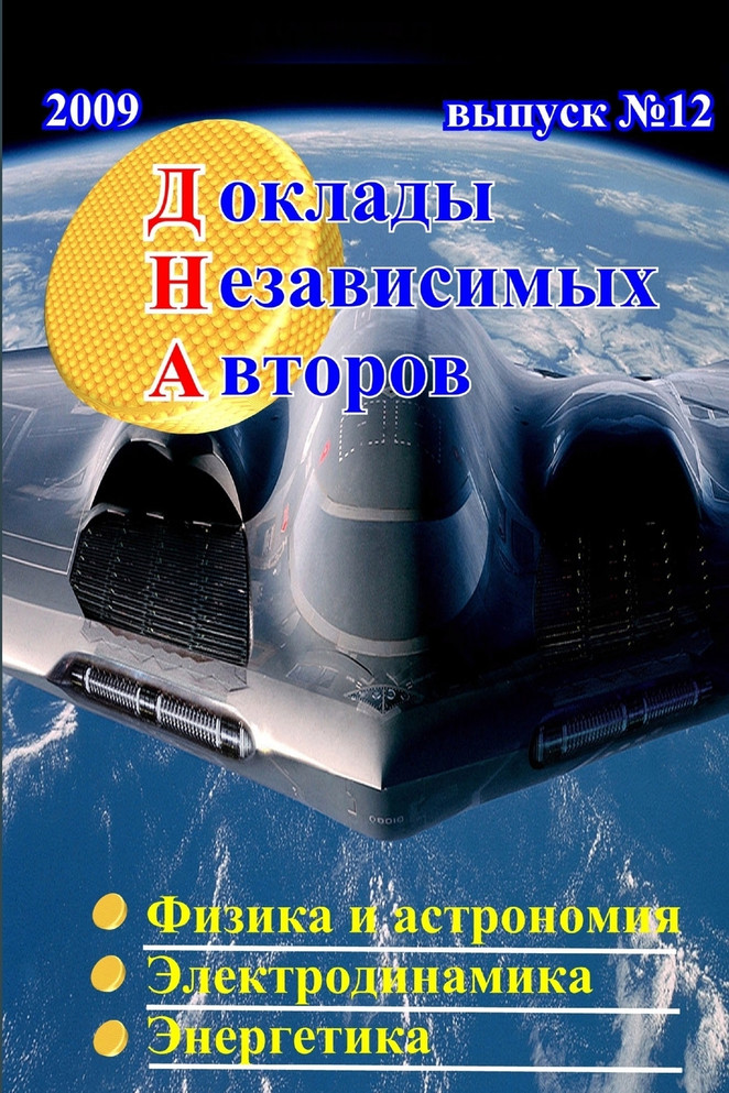 Доклады независимых авторов, выпуск 12