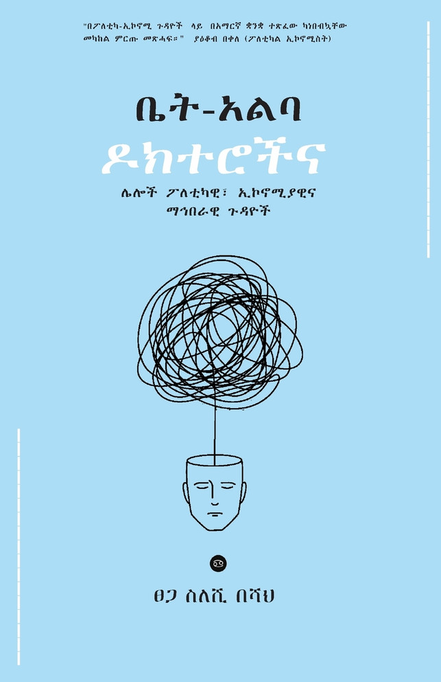 ቤት አልባ ዶክተሮች