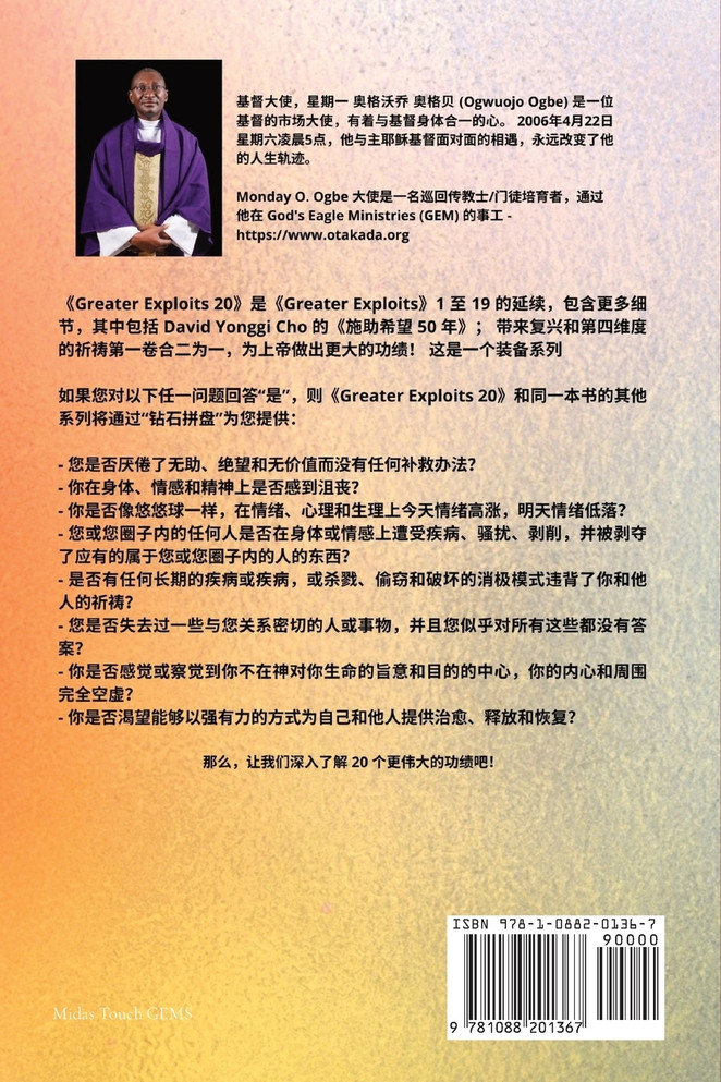 更大的功绩 - 20  特色--赵镛基 ( David Yonggi Cho) 《施助希望 50 年》；带来复兴和第四维度的祈祷第一卷集中在一个地方，以求在上帝身上有更大的功绩!..