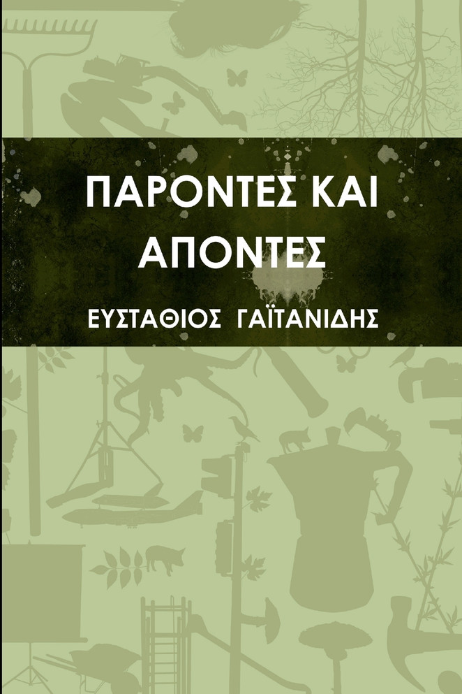 ΠΑΡΟΝΤΕΣ ΚΑΙ ΑΠΟΝΤΕΣ