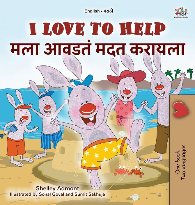I Love to Help (English Marathi Bilingual Children's Book)