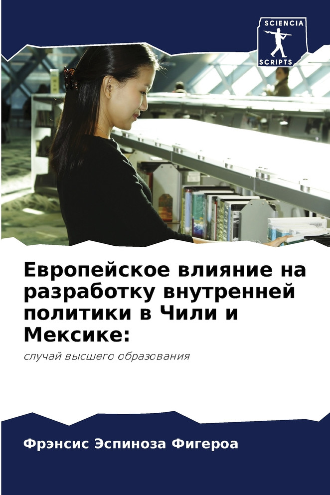 Европейское влияние на разработку внутренней политики в Чили и Мексике