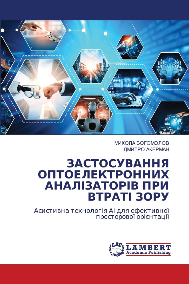 ЗАСТОСУВАННЯ ОПТОЕЛЕКТРОННИХ АНАЛІЗАТОРІВ ПРИ ВТРАТІ ЗОРУ