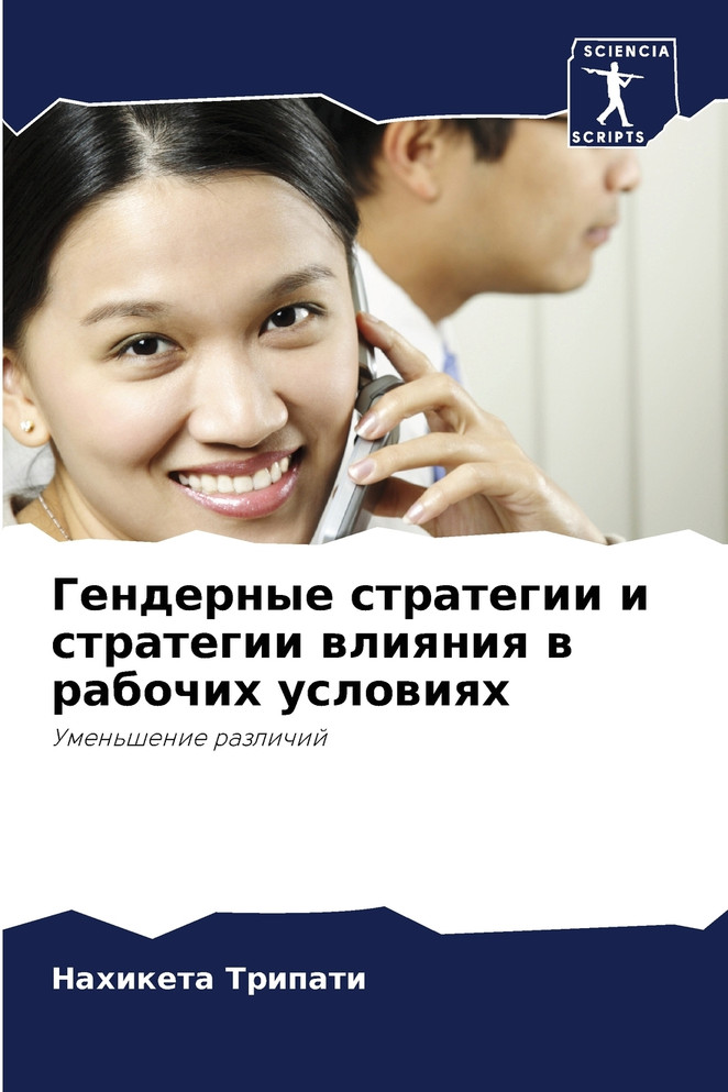 Гендерные стратегии и стратегии влияния в рабочих условиях