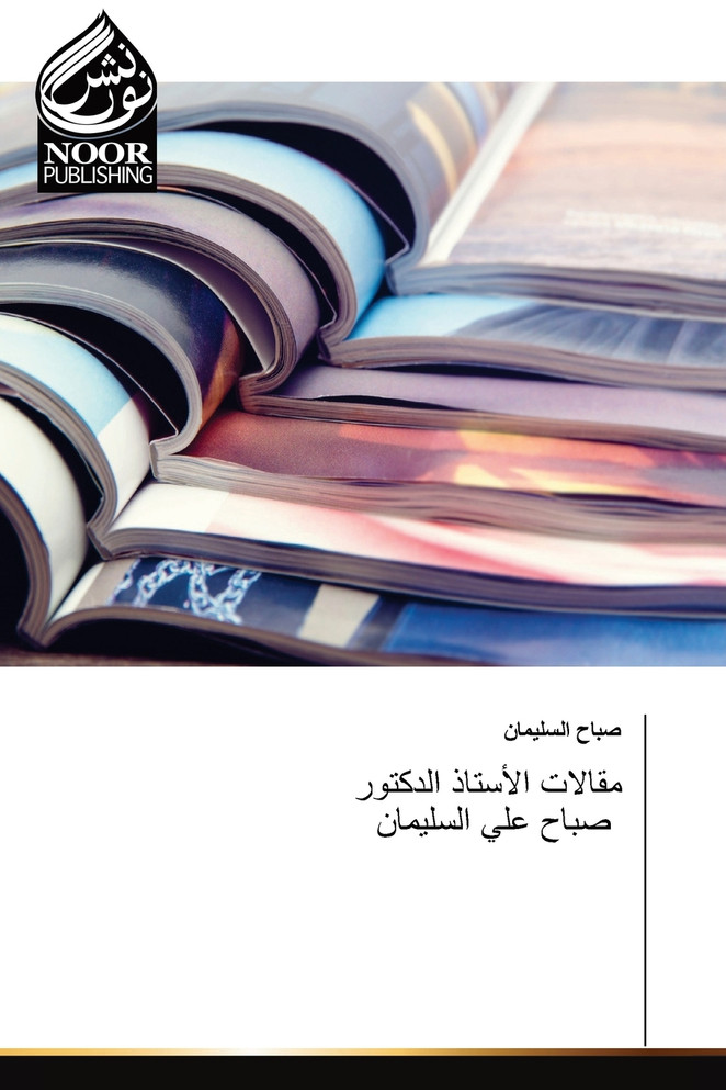 مقالات الأستاذ الدكتور صباح علي السليمان