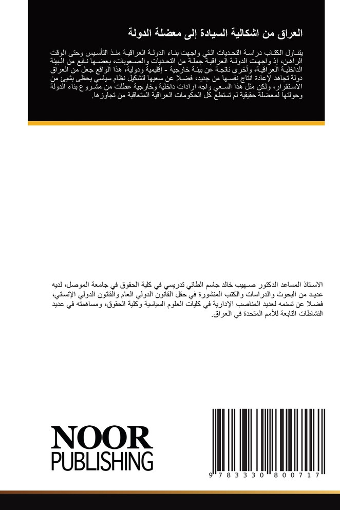 العراق من اشكالية السيادة إلى معضلة الدولة