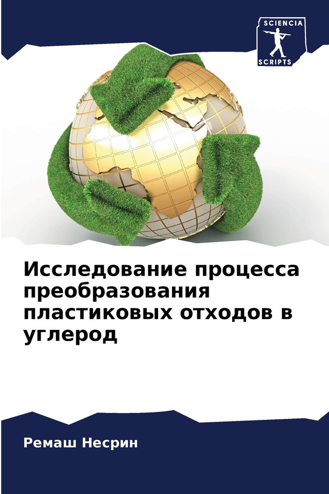 Исследование процесса преобразования пластиковых отходов в углерод