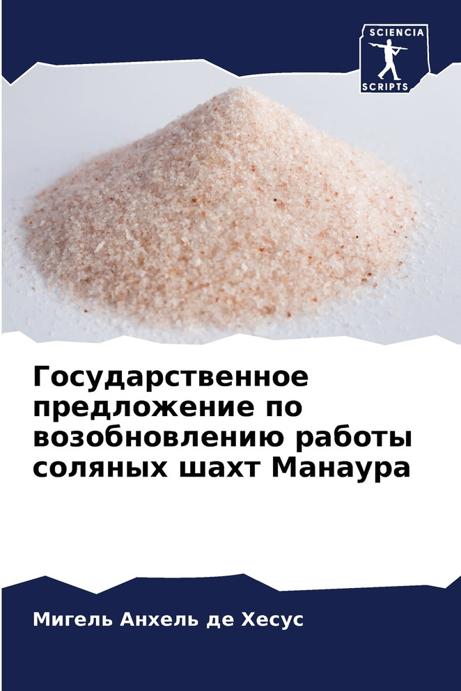Государственное предложение по возобновлению работы соляных шахт Манаура