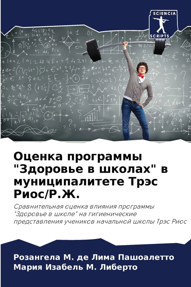 Оценка программы "Здоровье в школах" в муниципалитете Трэс Риос/Р.Ж.