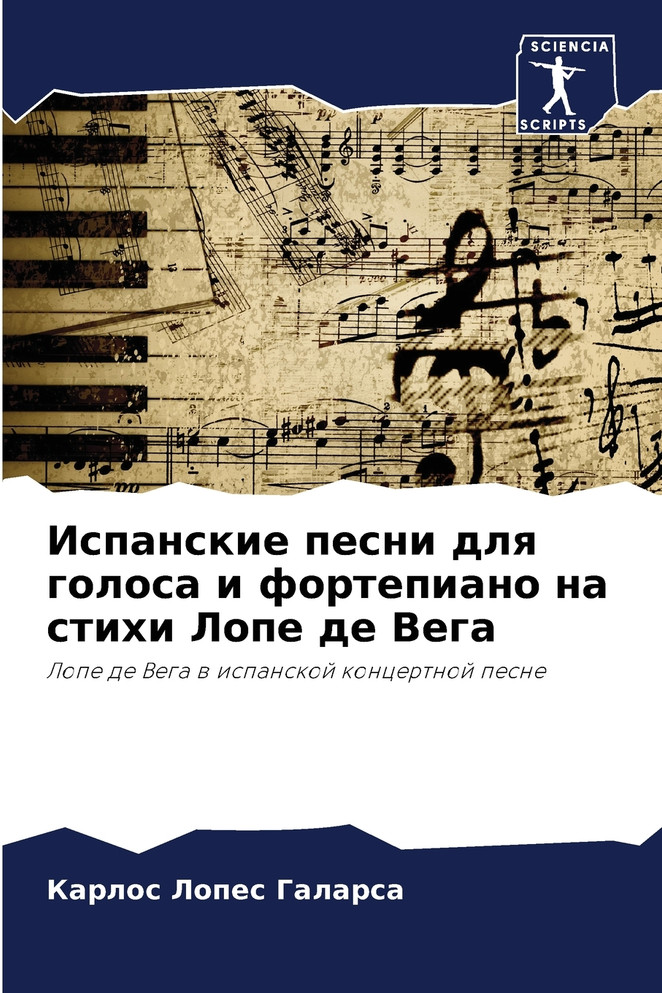 Испанские песни для голоса и фортепиано на стихи Лопе де Вега