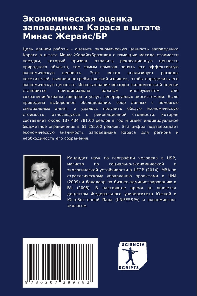 Экономическая оценка заповедника Караса в штате Минас Жерайс/БР