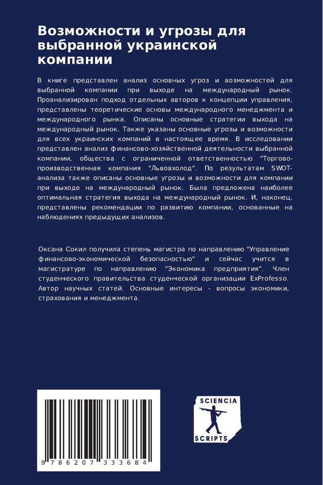 Возможности и угрозы для выбранной украинской компании