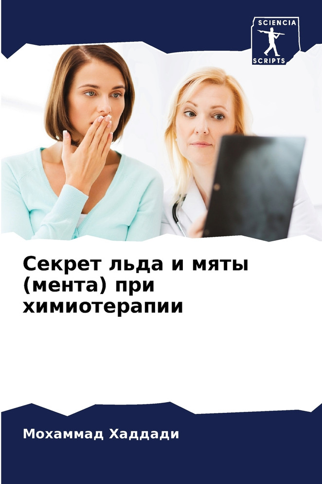 Секрет льда и мяты (мента) при химиотерапии
