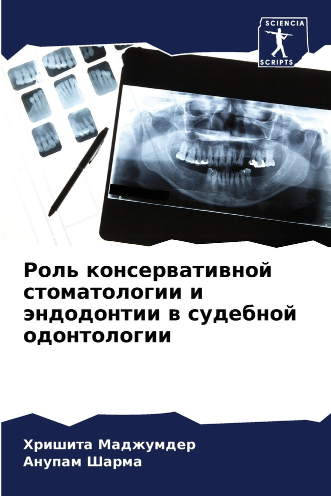 Роль консервативной стоматологии и эндодонтии в судебной одонтологии