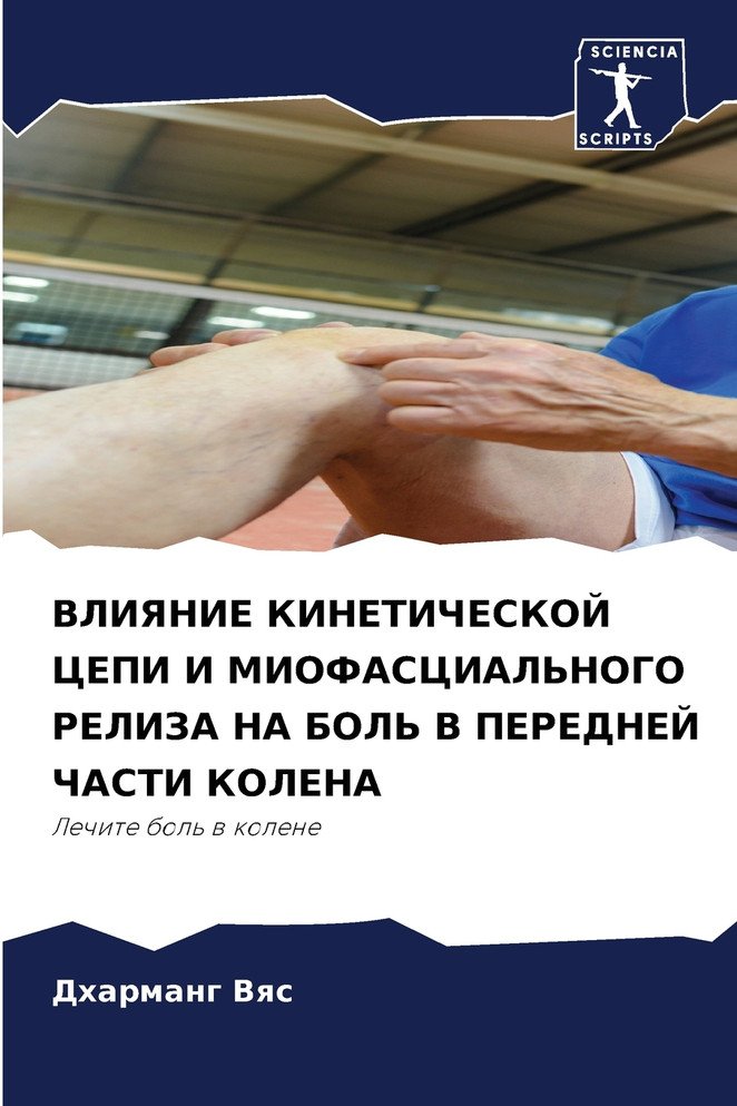 ВЛИЯНИЕ КИНЕТИЧЕСКОЙ ЦЕПИ И МИОФАСЦИАЛЬНОГО РЕЛИЗА НА БОЛЬ В ПЕРЕДНЕЙ ЧАСТИ КОЛЕНА