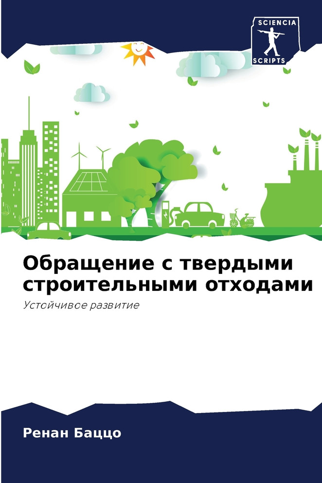 Обращение с твердыми строительными отходами