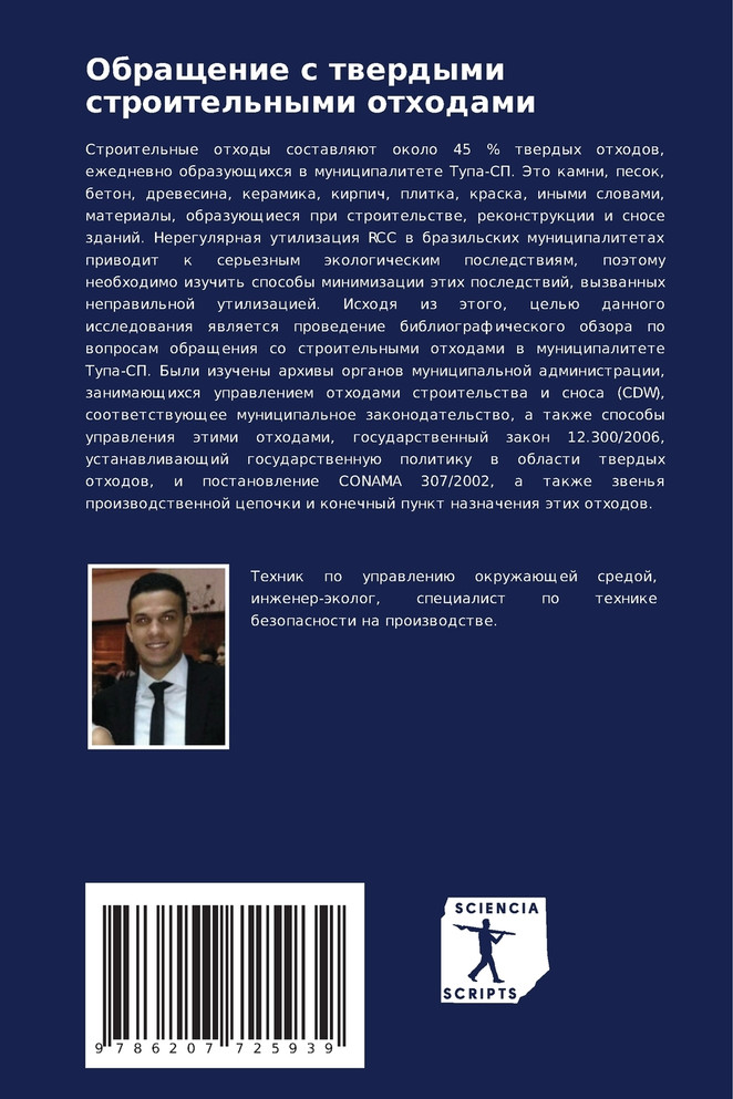 Обращение с твердыми строительными отходами