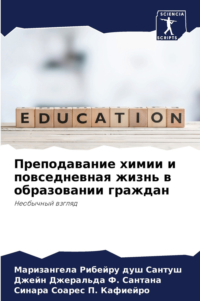 Преподавание химии и повседневная жизнь в образовании граждан