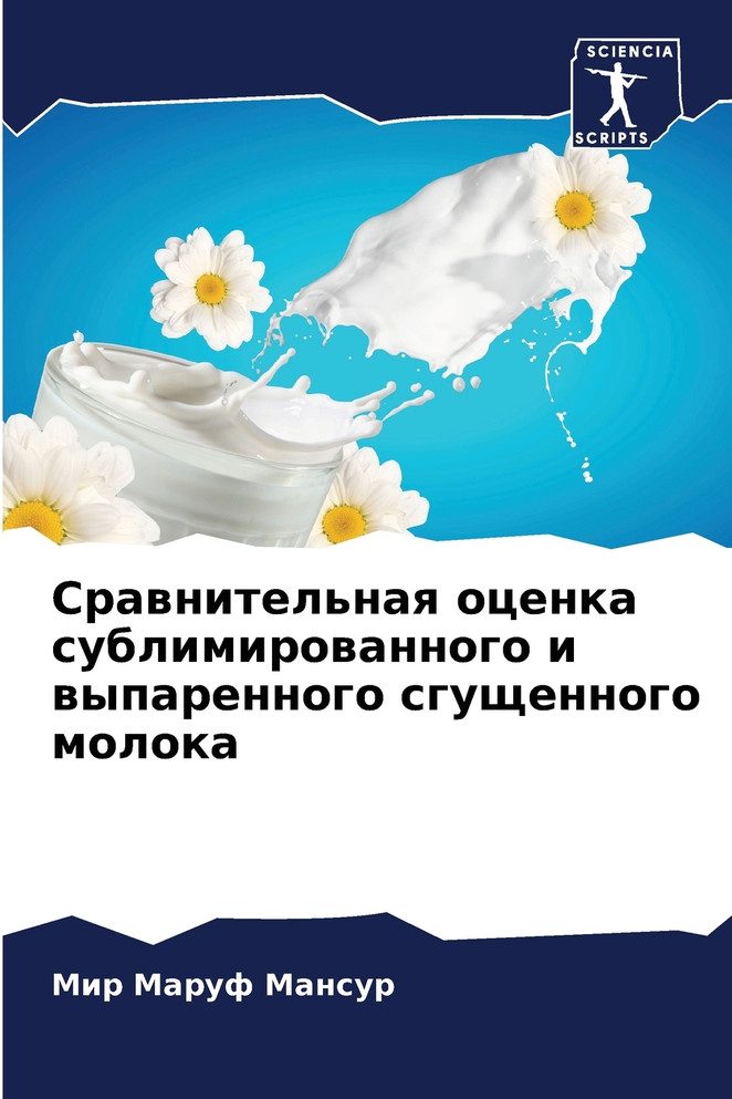 Сравнительная оценка сублимированного и выпаренного сгущенного молока