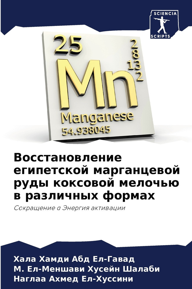Восстановление египетской марганцевой руды коксовой мелочью в различных формах