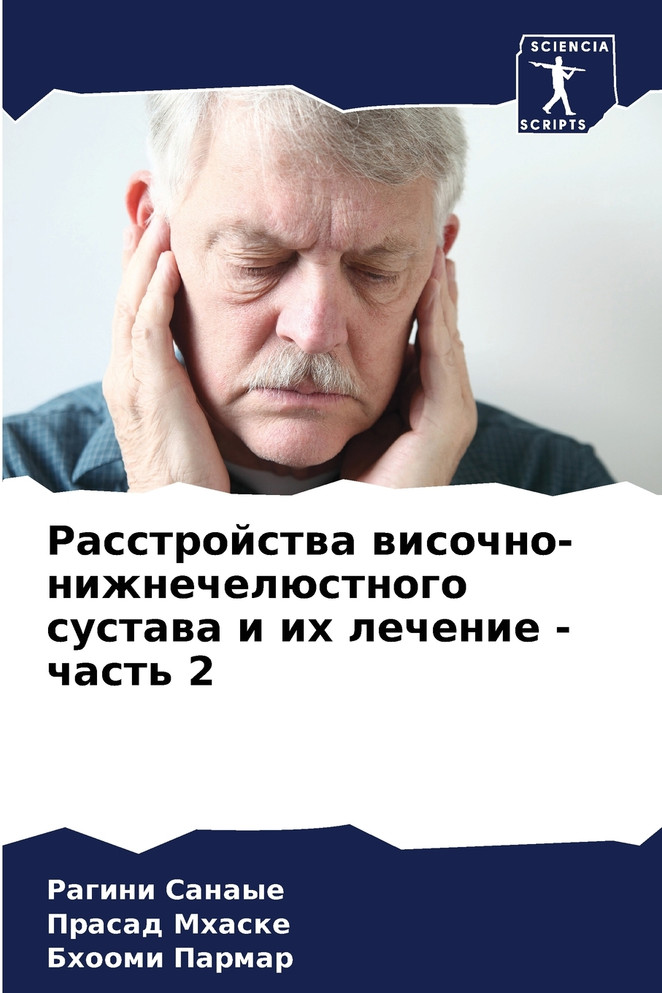 Расстройства височно-нижнечелюстного сустава и их лечение - часть 2