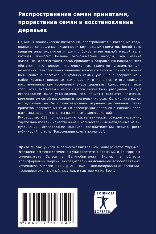 Распространение семян приматами, прорастание семян и восстановление деревьев