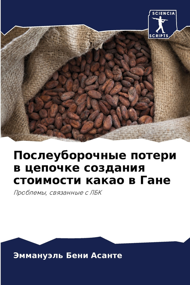 Послеуборочные потери в цепочке создания стоимости какао в Гане