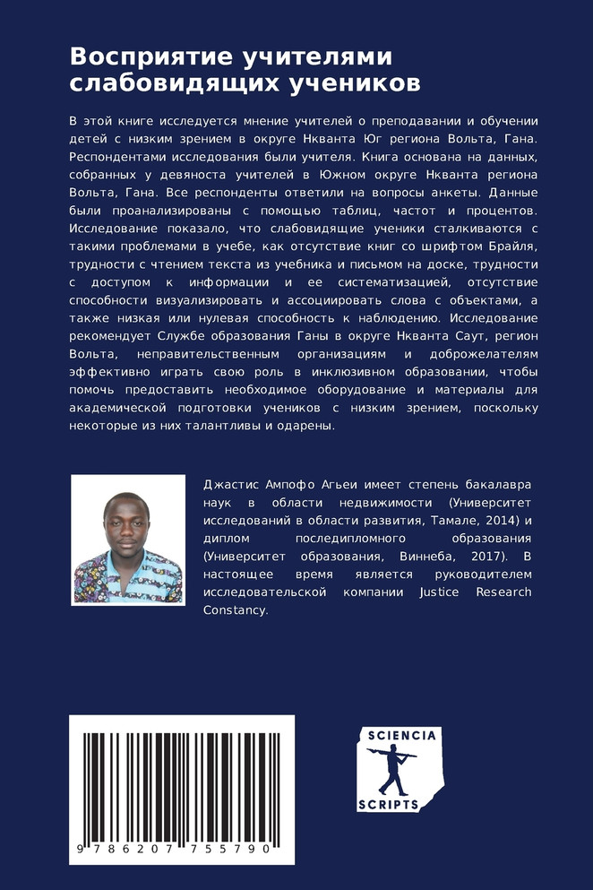 Восприятие учителями слабовидящих учеников