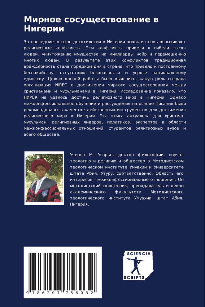 Мирное сосуществование в Нигерии