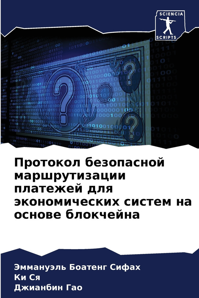Протокол безопасной маршрутизации платежей для экономических систем на основе блокчейна