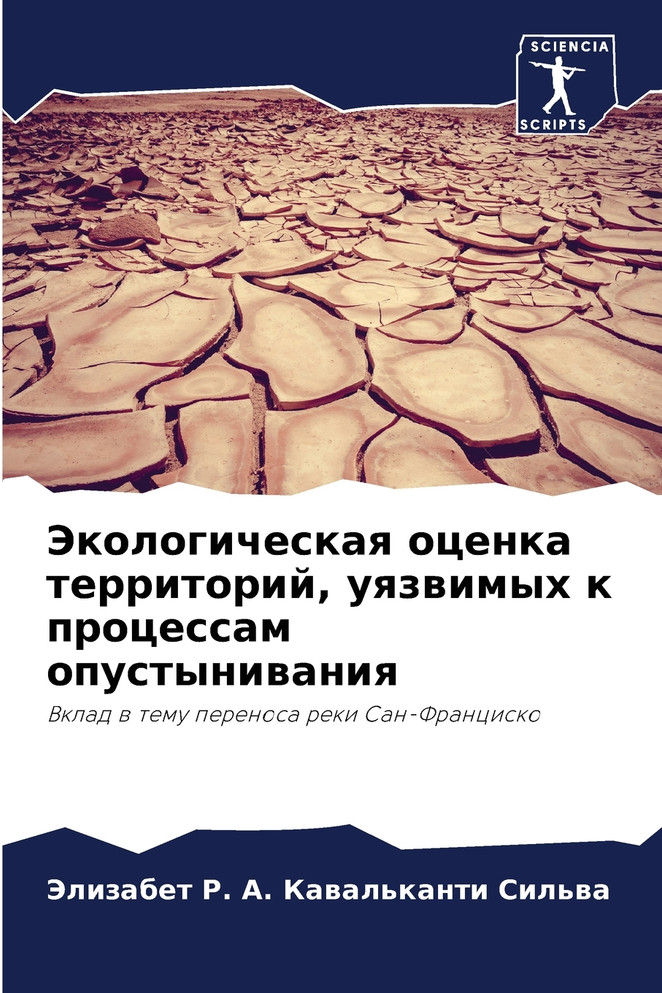 Экологическая оценка территорий, уязвимых к процессам опустынивания
