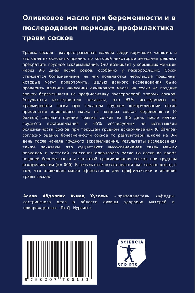 Оливковое масло при беременности и в послеродовом периоде, профилактика травм сосков