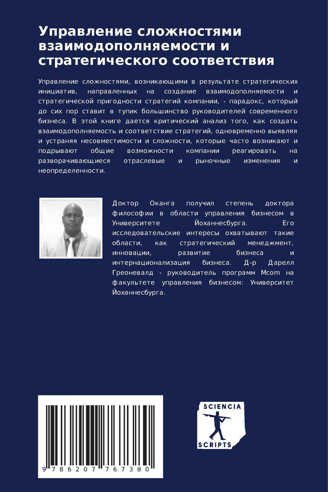 Управление сложностями взаимодополняемости и стратегического соответствия
