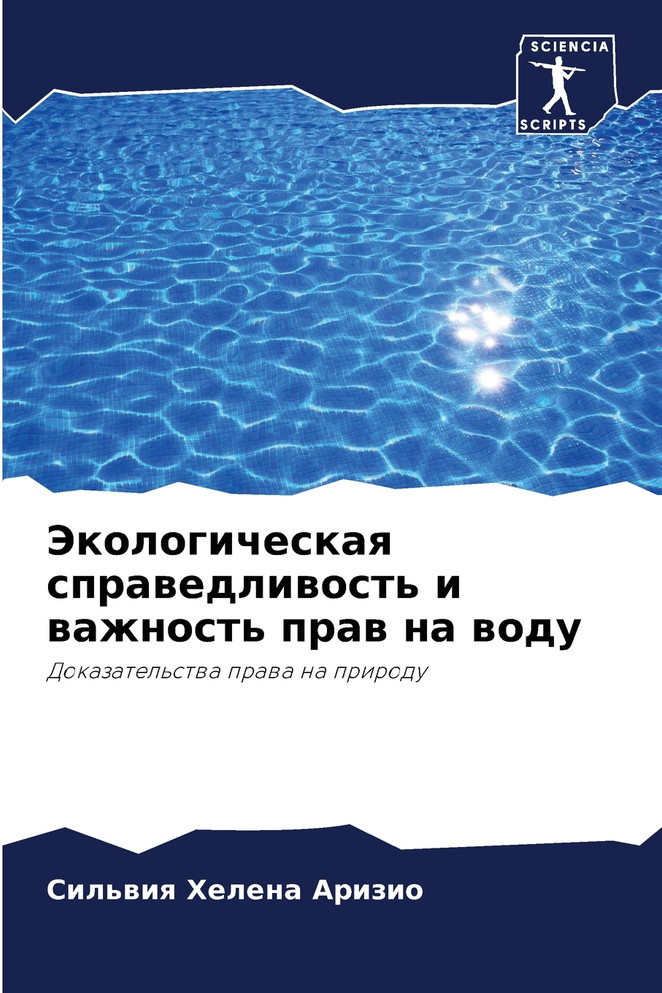 Экологическая справедливость и важность прав на воду