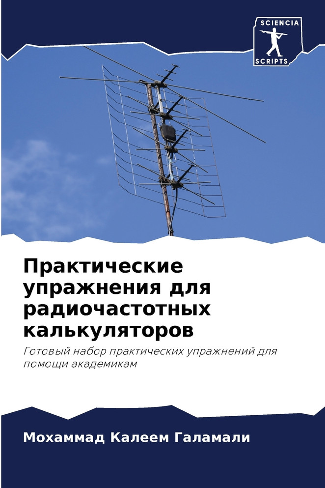 Практические упражнения для радиочастотных калькуляторов