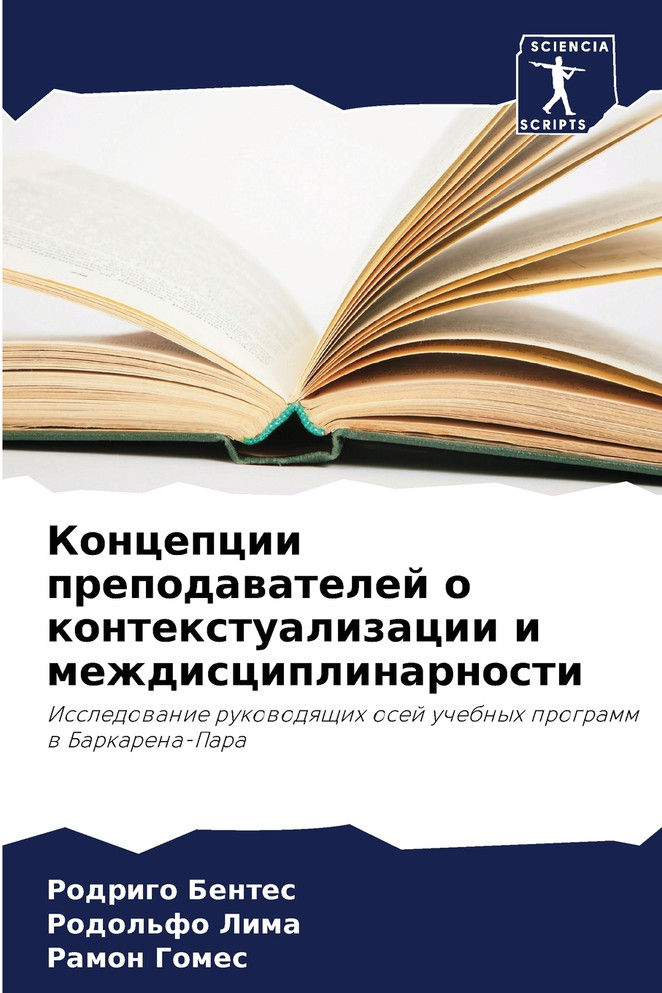 Концепции преподавателей о контекстуализации и междисциплинарности