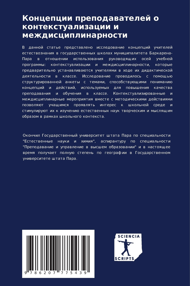 Концепции преподавателей о контекстуализации и междисциплинарности