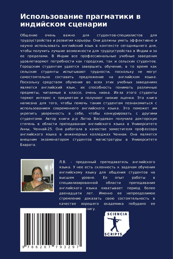 Использование прагматики в индийском сценарии