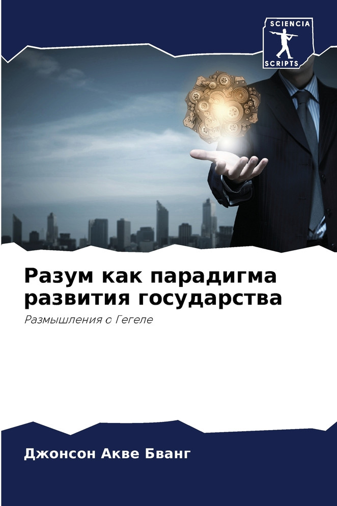 Разум как парадигма развития государства