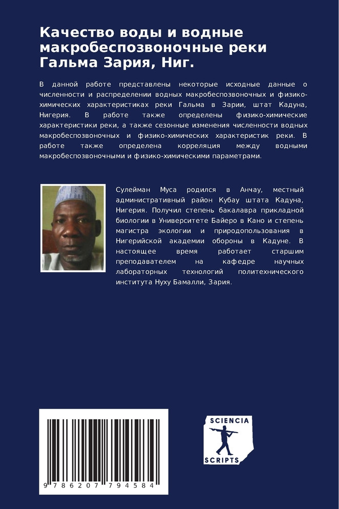 Качество воды и водные макробеспозвоночные реки Гальма Зария, Ниг.