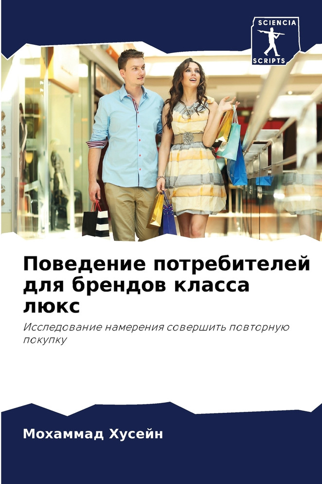 Поведение потребителей для брендов класса люкс
