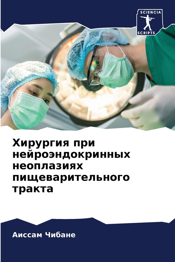 Хирургия при нейроэндокринных неоплазиях пищеварительного тракта